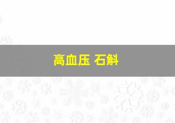 高血压 石斛